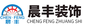 利辛縣晨豐裝飾工程有限責(zé)任公司